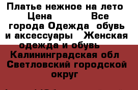 Платье нежное на лето › Цена ­ 1 300 - Все города Одежда, обувь и аксессуары » Женская одежда и обувь   . Калининградская обл.,Светловский городской округ 